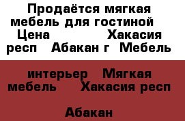 Продаётся мягкая мебель для гостиной. › Цена ­ 60 000 - Хакасия респ., Абакан г. Мебель, интерьер » Мягкая мебель   . Хакасия респ.,Абакан г.